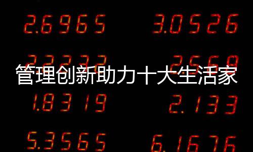二是要更新管理思想和理念