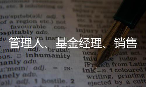 基金管理公司上述并不违规