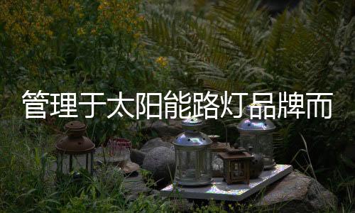公司不是品牌你的家
