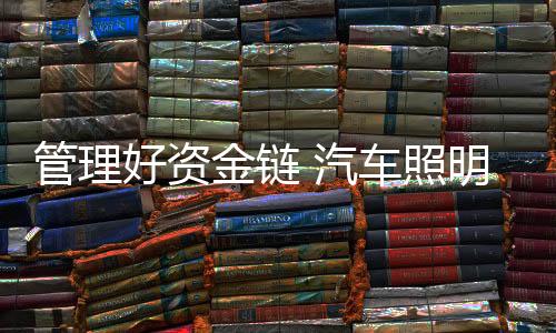 即企业资金链的管理正常运转