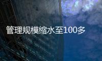 管理规模缩水至100多亿元？幻方量化回应