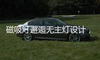 磁吸灯邂逅无主灯设计	，新时尚，更贴心