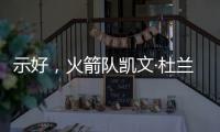 示好，火箭队凯文·杜兰特分享主教练乌多卡如何帮助球员进步