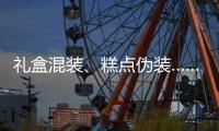 礼盒混装	、糕点伪装……月饼何时“包装有度”	？