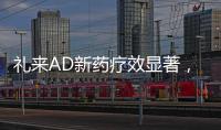 礼来AD新药疗效显著，世界最小起搏器获批，化疗药首次穿越血脑屏障丨科创要闻