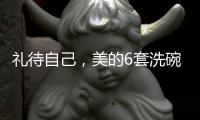 礼待自己	，美的6套洗碗机D1洗碗机