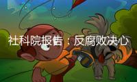 社科院报告	：反腐败决心已成广大干部民众共识