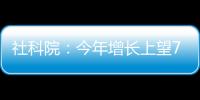 社科院：今年增长上望7.8%