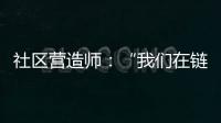 社区营造师：“我们在链接中产生价值”