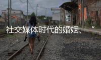 社交媒体时代的婚姻
、“交友”和丈夫们：一位女教授的田野调研