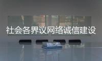 社会各界议网络诚信建设：要“止谣”更要“治谣”