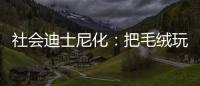 社会迪士尼化：把毛绒玩具卖给成年人的情绪经济学