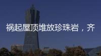 祸起屋顶堆放珍珠岩
，齐齐哈尔一中学体育馆坍塌致11人遇难