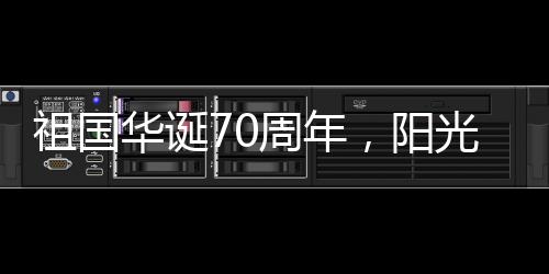 祖国周年对阳光房代理商来说