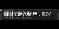 祖国华诞70周年
，阳光房企业促销形成“百花齐放”态势