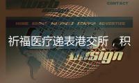 祈福医疗递表港交所	，积极布局“医疗 + 养老”模式
