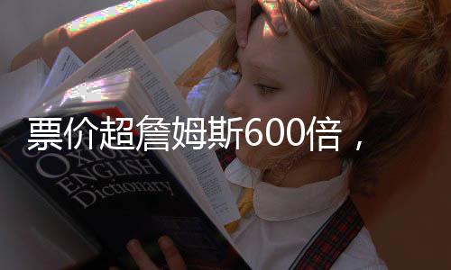 超詹对此布朗尼十分不解
