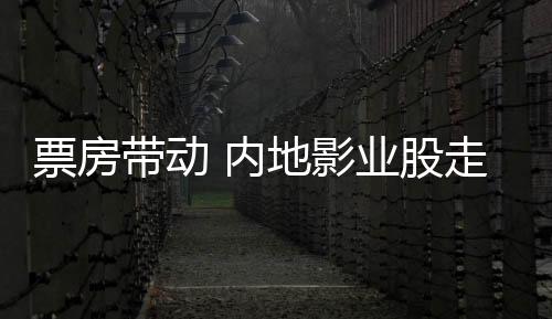 影业摩根士丹利认为