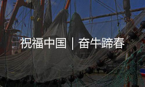 祝福中国隐姓埋名