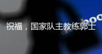 祝福
，国家队主教练郭士强&郭艾伦到场参加张镇麟婚礼