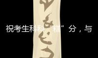 祝考生科科“糕”分，与梦想成功会“狮”！珠海非遗组团送祝福