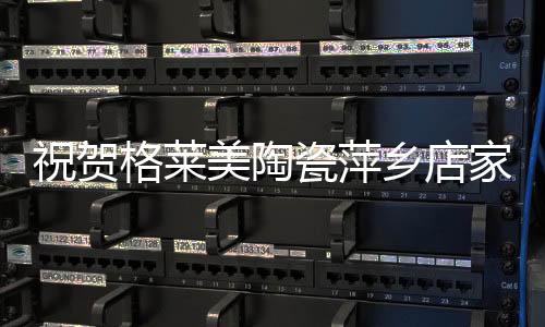 美陶业主们纷纷表示
