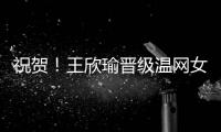 祝贺！王欣瑜晋级温网女单第二轮