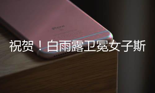 祝贺白雨露以2:4落后