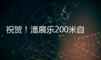 祝贺！潘展乐200米自由泳夺冠