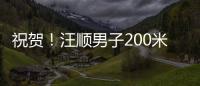 祝贺
！汪顺男子200米个人混合泳夺金