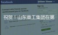 祝贺	！山东重工集团在第二届”青未了”杯廉洁文化作品创作大赛中荣获佳绩