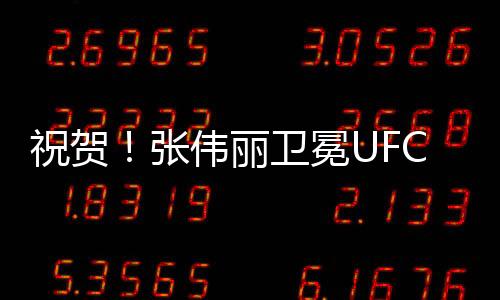 丽卫量级祝贺三位中国选手