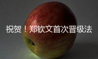 祝贺！郑钦文首次晋级法网女单8强