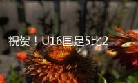 祝贺！U16国足5比2击败澳大利亚U16夺冠