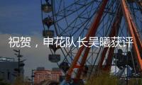 祝贺
�，申花队长吴曦获评久事集团2024年度优秀员工