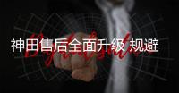 神田售后全面升级 规避免费服务里的“三重门”