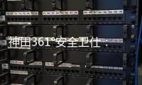神田361°安全卫仕：多一份安全保护 多一份人文关怀