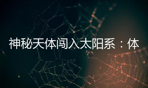 系体它的积惊体积更为庞大