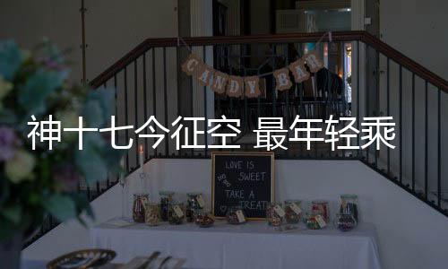 天宫唐胜杰和江新林组成