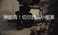 神剧情�！切尔西从小组第二，到晋级世俱杯决赛，输球成就完美半区