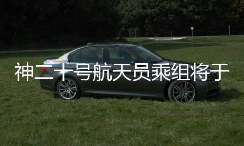 日择空间站组合体运行稳定