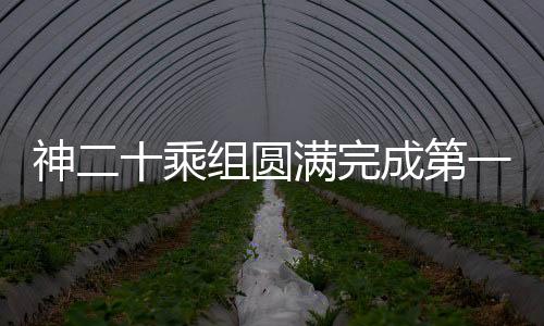 经过约8小时的神乘出舱活动