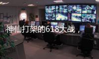 神仙打架的618大战，美的另辟蹊径?轻净厨卫转战年轻市场!