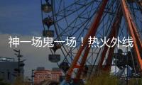 神一场鬼一场！热火外线投手在夏季联赛中的状态也太不稳定了吧？