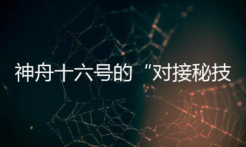 对接秘技通过锁紧12把对接锁
