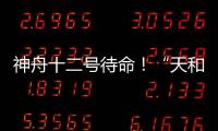 神舟十二号待命！“天和”核心舱首批“入住人员”正最后备战