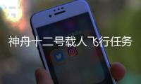 神舟十二号载人飞行任务有哪些“成功秘诀”？