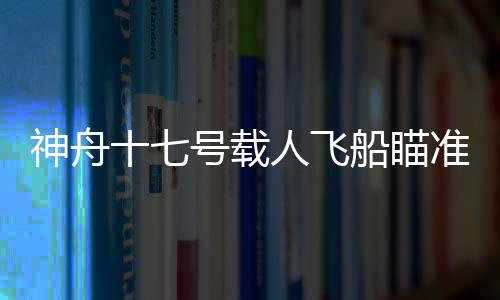 神舟射值得一提的号载是