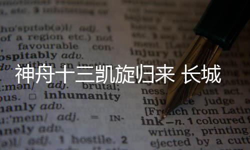 配合度都超出设计目标