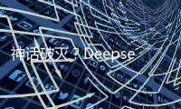神话破灭
？Deepseek用户活跃度下滑到3%